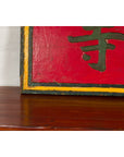 Chinese Late Qing Dynasty Red Lacquered Shop Sign with Carved Calligraphy-12. Asian & Chinese Furniture, Art, Antiques, Vintage Home Décor for sale at FEA Home