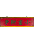 Chinese Late Qing Dynasty Red Lacquered Shop Sign with Carved Calligraphy-1. Asian & Chinese Furniture, Art, Antiques, Vintage Home Décor for sale at FEA Home