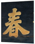 Antique Calligraphy Signage-1. Asian & Chinese Furniture, Art, Antiques, Vintage Home Décor for sale at FEA Home