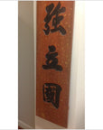 Pair of Wooden Chinese Signs-1. Asian & Chinese Furniture, Art, Antiques, Vintage Home Décor for sale at FEA Home