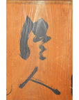 Black wood Chinese divider with hand-painted calligraphy, vertical panel shows natural wood grain, close-up view.