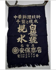 Vintage Japanese Taisho Wax Printed Apron-1. Asian & Chinese Furniture, Art, Antiques, Vintage Home Décor for sale at FEA Home