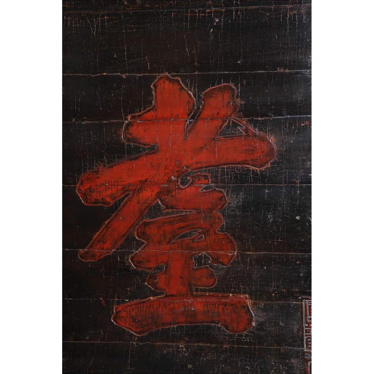 Close-up of large red Chinese characters on distressed 19th century wooden signboard with cracks and scratches.