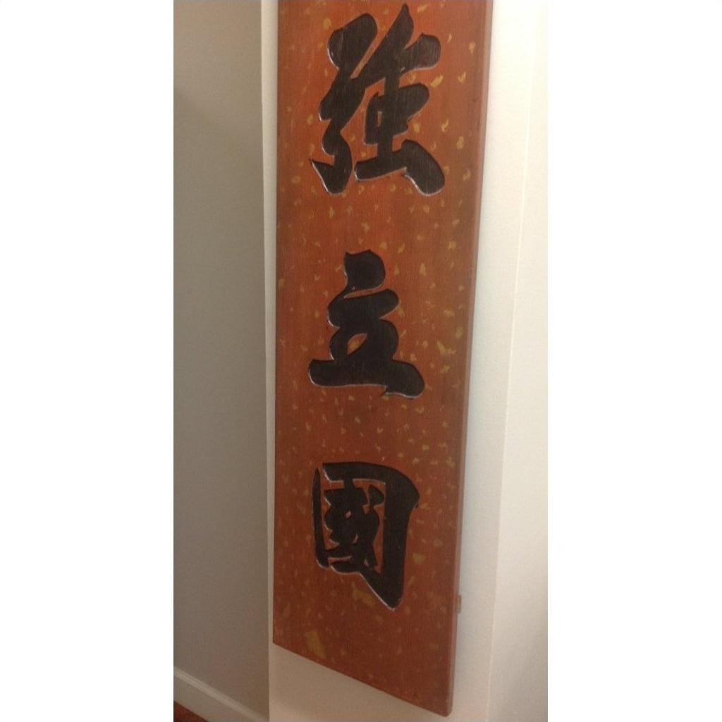 Close-up of a pair of wooden signs with large black Chinese characters, suitable as wall art.