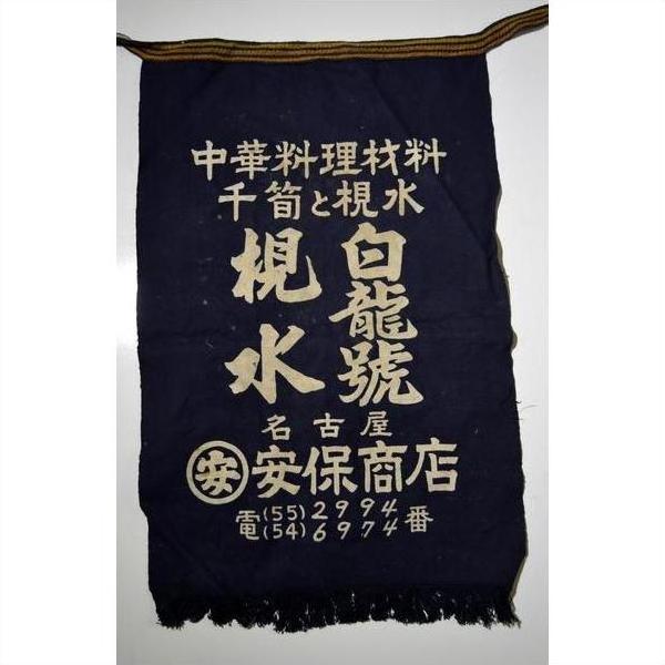 Dark blue wax print cotton Japanese Taisho apron with white kanji, business information, and model details visible.