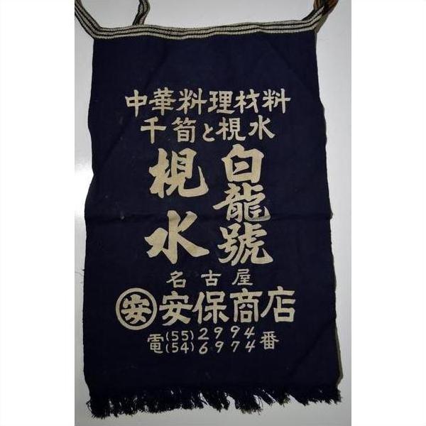 Dark blue cloth bag with white Japanese and Chinese text, includes business info and Vintage Japanese Taisho Apron mention.