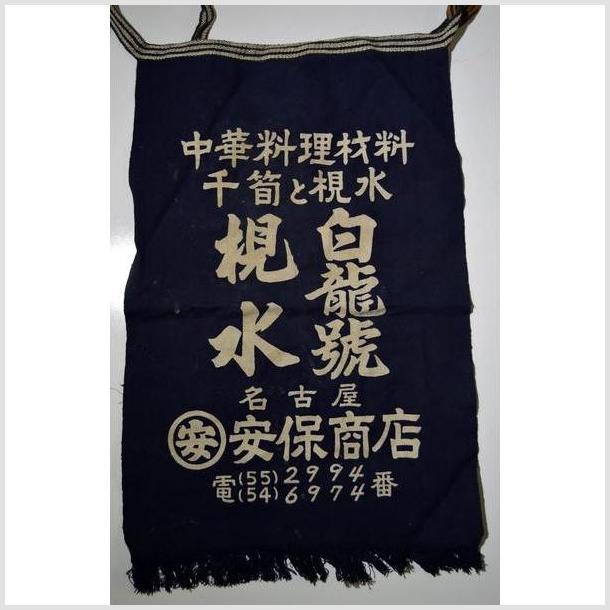 Vintage Japanese Taisho Wax Printed Apron-1. Asian & Chinese Furniture, Art, Antiques, Vintage Home Décor for sale at FEA Home